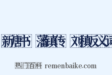新唐书·藩镇传·刘稹反义词是什么意思的图片